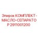 Фото комплекта масляного сепаратора для буровых установок Epiroc