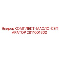 2911001800 КОМПЛЕКТ-МАСЛО-СЕПАРАТОР Epiroc