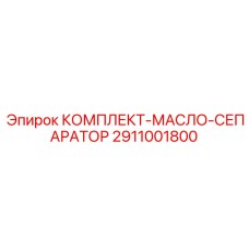 2911001800 КОМПЛЕКТ-МАСЛО-СЕПАРАТОР Epiroc