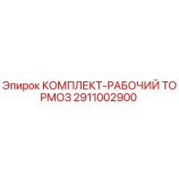 2911002900 КОМПЛЕКТ-РАБОЧИЙ ТОРМОЗ Epiroc