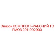 Оригинальный комплект тормоза 2911002900 Epiroc