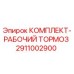 Оригинальный комплект тормоза 2911002900 Epiroc