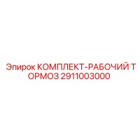 2911003000 КОМПЛЕКТ-РАБОЧИЙ ТОРМОЗ Epiroc