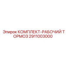 2911003000 КОМПЛЕКТ-РАБОЧИЙ ТОРМОЗ Epiroc