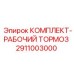 Тормозной комплект 2911003000 Epiroc