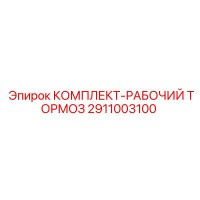 2911003100 КОМПЛЕКТ-РАБОЧИЙ ТОРМОЗ Epiroc