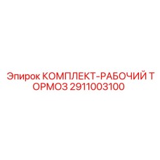 Оригинальный комплект 2911003100 Epiroc