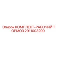 Тормозной комплект 2911003200 Epiroc