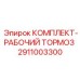 Оригинальный тормозной комплект 2911003300 Epiroc