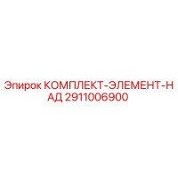 2911006900 КОМПЛЕКТ-ЭЛЕМЕНТ-НАД Epiroc