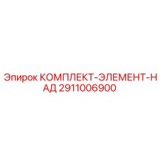2911006900 КОМПЛЕКТ-ЭЛЕМЕНТ-НАД Epiroc