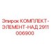 Оригинальный комплект 2911006900 Epiroc для систем наддува буровых установок