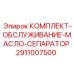 Фильтрующие элементы и уплотнения для сепараторов буровых станков Epiroc