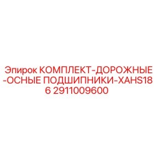 2911009600 КОМПЛЕКТ-ДОРОЖНЫЕ-ОСНЫЕ ПОДШИПНИКИ-XAHS186 Epiroc