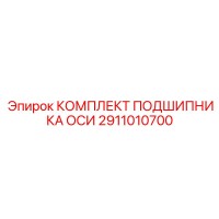 2911010700 КОМПЛЕКТ ПОДШИПНИКА ОСИ Epiroc