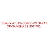 2911011702 ATLAS-COPCO-СЕПАРАТОР-ЗАМЕНА Epiroc