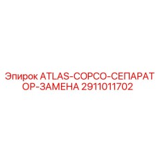 Оригинальный сепаратор Epiroc для систем сжатого воздуха
