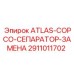Оригинальный сепаратор Epiroc для систем сжатого воздуха