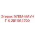 2911014700 ЭЛЕМ-МАУНТ-К Epiroc