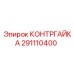 291110400 КОНТРГАЙКА Epiroc