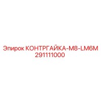 291111000 КОНТРГАЙКА-M8-LM6M Epiroc