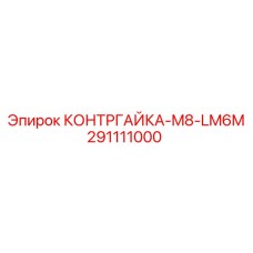 291111000 КОНТРГАЙКА-M8-LM6M Epiroc