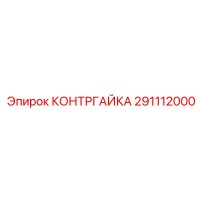 291112000 КОНТРГАЙКА Epiroc
