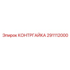 291112000 КОНТРГАЙКА Epiroc