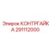 291112000 КОНТРГАЙКА Epiroc
