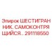 291118550 ШЕСТИГРАННИК. САМОКОНТРЯЩИЙСЯ Epiroc