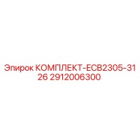 2912006300 КОМПЛЕКТ-ECB2305-3126 - Epiroc