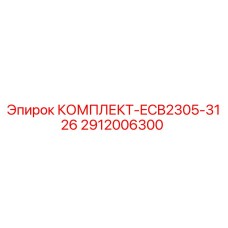 Оригинальный ремонтный комплект Epiroc 2912006300 для буровых установок