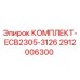 Оригинальный ремонтный комплект Epiroc 2912006300 для буровых установок