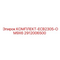 2912006500 КОМПЛЕКТ-ECB2305-OM9X6 - Epiroc