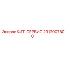 Комплект для ТО бурового оборудования Epiroc 2912007800
