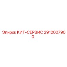 2912007900 КИТ-СЕРВИС - Epiroc
