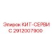 Набор компонентов для восстановления буровых Epiroc 2912007900