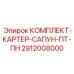 Система вентиляции для двигателей буровых установок Epiroc 2912008000