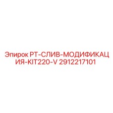 2912217101 PT-СЛИВ-МОДИФИКАЦИЯ-KIT220-V Epiroc