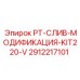 2912217101 PT-СЛИВ-МОДИФИКАЦИЯ-KIT220-V Epiroc