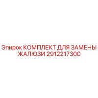 2912217300 КОМПЛЕКТ ДЛЯ ЗАМЕНЫ ЖАЛЮЗИ Epiroc