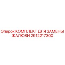 2912217300 КОМПЛЕКТ ДЛЯ ЗАМЕНЫ ЖАЛЮЗИ Epiroc