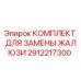 2912217300 КОМПЛЕКТ ДЛЯ ЗАМЕНЫ ЖАЛЮЗИ Epiroc