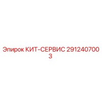 2912407003 КИТ-СЕРВИС Epiroc
