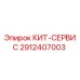 Оригинальный комплект обслуживания 2912407003 от Epiroc