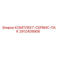 2912409906 КОМПЛЕКТ-СЕРВИС-ПАК Epiroc