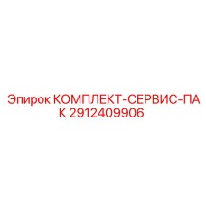 Комплект ТО 2912409906 от производителя Epiroc