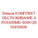 Комплект ТО через 500 часов для буровой установки Epiroc