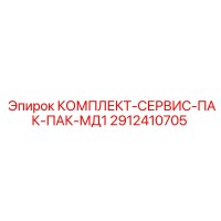 2912410705 КОМПЛЕКТ-СЕРВИС-ПАК-ПАК-МД1 Epiroc