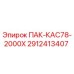 2912413407 ПАК-КАС78-2000Х Epiroc